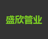 江蘇盛欣管業有限公司